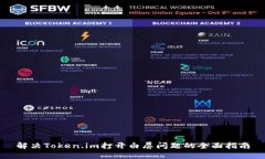 解决Token.im打开白屏问题的