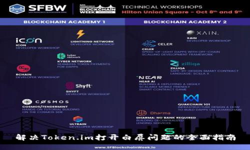 解决Token.im打开白屏问题的全面指南