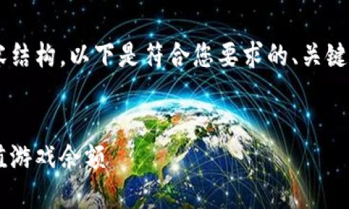 为了提供一个完整的内容结构，以下是符合您要求的、关键词，以及详细介绍的框架。

与关键词
如何在区块链钱包中充值游戏余额