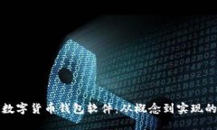 如何制作数字货币钱包软