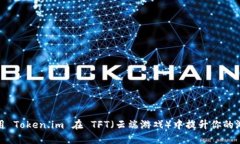 如何使用 Token.im 在 TFT（云