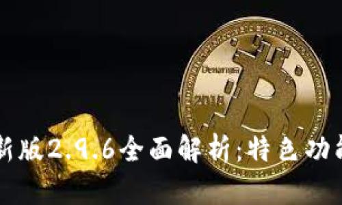 和关键词
Token.im最新版2.9.6全面解析:特色功能与使用技巧