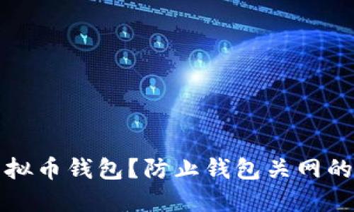 如何安全管理虚拟币钱包?防止钱包关网的措施与最佳实践