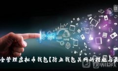 如何安全管理虚拟币钱包