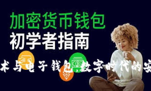 区块链技术与电子钱包:数字时代的安全与便利