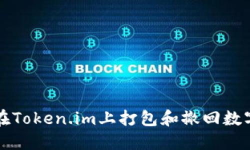 如何在Token.im上打包和撤回数字资产