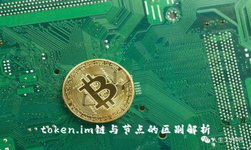 token.im链与节点的区别解析