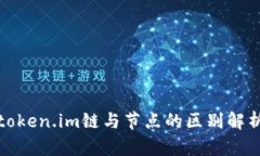 token.im链与节点的区别解析