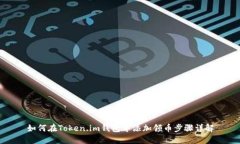 如何在Token.im钱包中添加领