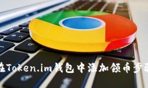 如何在Token.im钱包中添加领币步骤详解