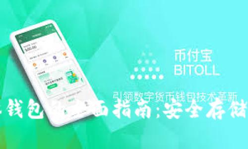 数字货币固体钱包的全面指南：安全存储你的数字资产