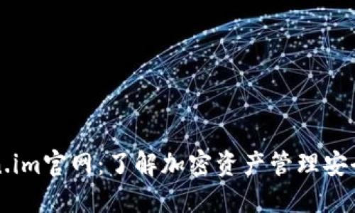 Token.im官网:了解加密资产管理安全平台