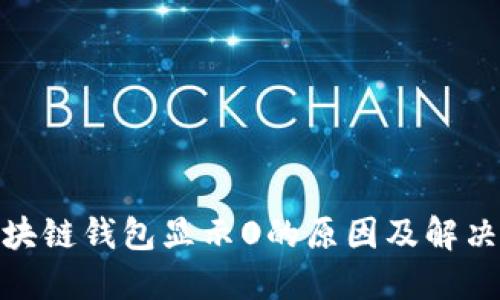 : 区块链钱包显示0的原因及解决方案