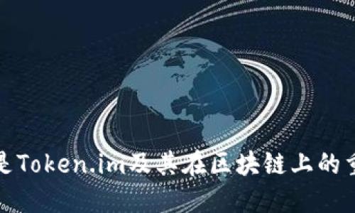 什么是Token.im及其在区块链上的重要性
