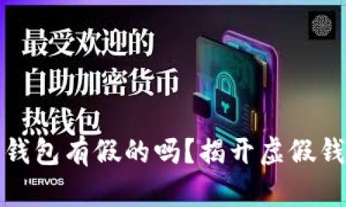 加密货币钱包有假的吗？揭开虚假钱包的真相