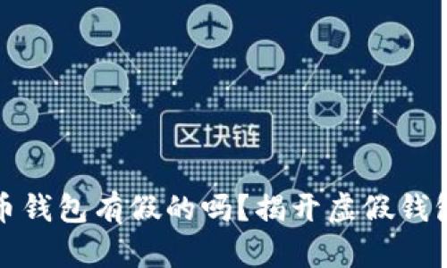 加密货币钱包有假的吗？揭开虚假钱包的真相