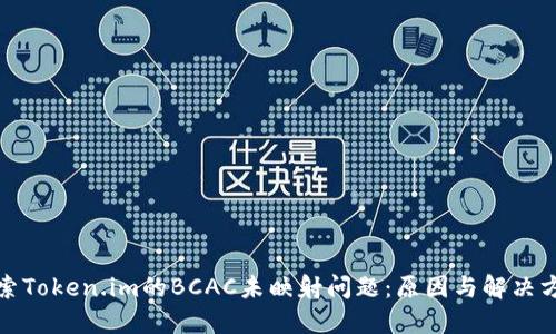 探索Token.im的BCAC未映射问题：原因与解决方案