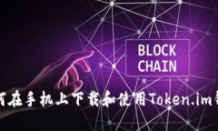 如何在手机上下载和使用