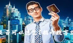 数字钱包是否可以透支？