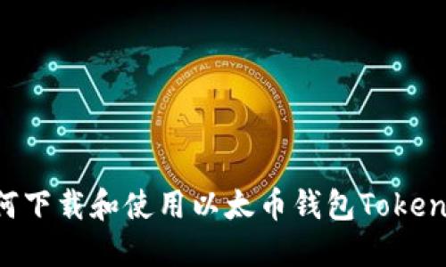 如何下载和使用以太币钱包Token.im