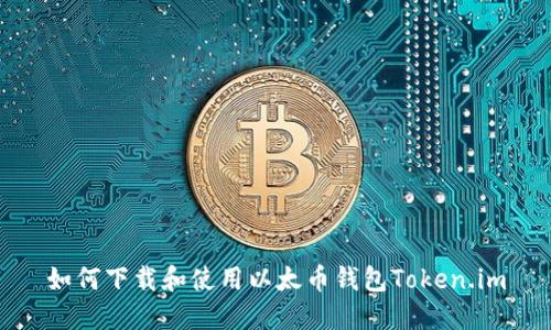 如何下载和使用以太币钱包Token.im