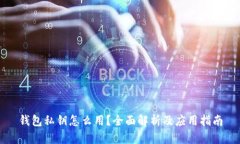 钱包私钥怎么用？全面解