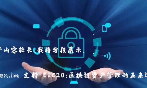 由于内容较长,我将分段展示。
Token.im 支持 ERC20:区块链资产管理的未来选择