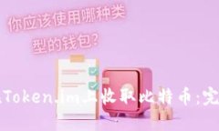 如何在Token.im上收取比特币