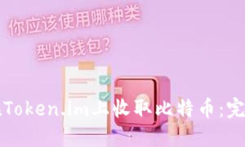 如何在Token.im上收取比特币：完整指南