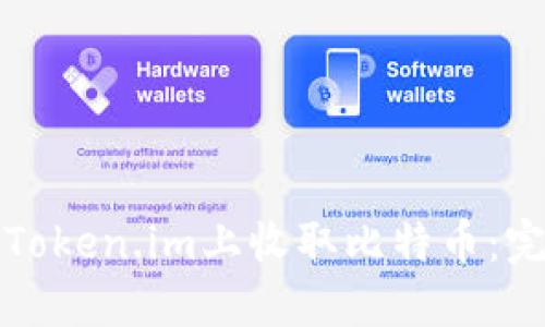 如何在Token.im上收取比特币：完整指南