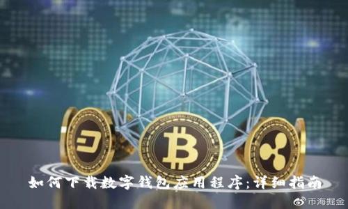 如何下载数字钱包应用程序:详细指南
