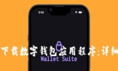 如何下载数字钱包应用程
