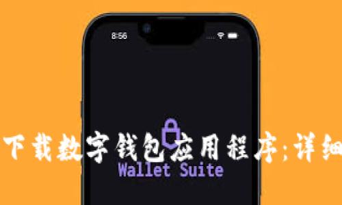 如何下载数字钱包应用程序:详细指南