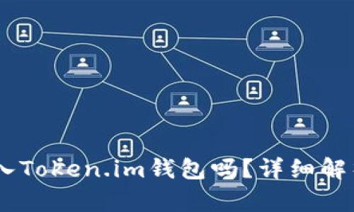 SHIB可以放入Token.im钱包吗？详细解析与使用指南