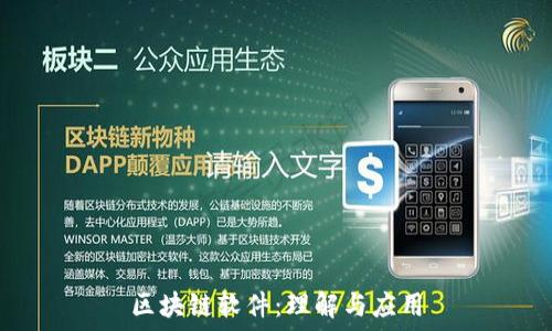区块链软件:理解与应用