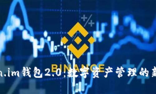 Token.im钱包2.0:数字资产管理的新选择