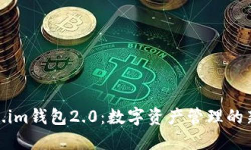 Token.im钱包2.0:数字资产管理的新选择
