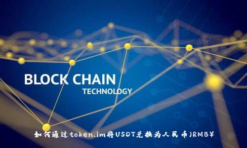 如何通过token.im将USDT兑换为人民币（RMB）