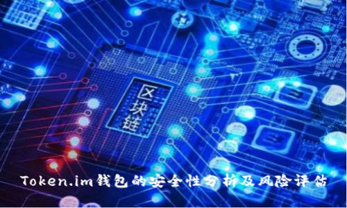 Token.im钱包的安全性分析及风险评估