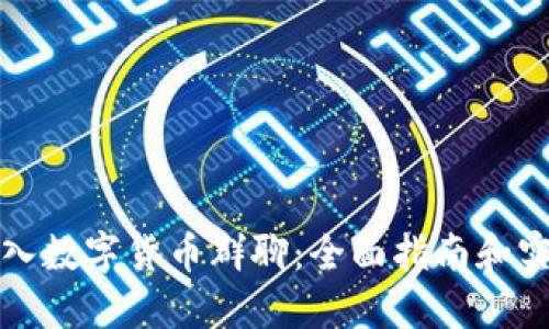 如何加入数字货币群聊:全面指南和实用技巧