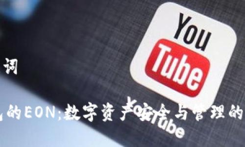 和关键词
IM钱包的EON:数字资产安全与管理的新选择