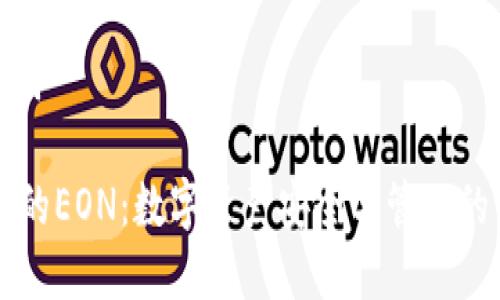 和关键词
IM钱包的EON:数字资产安全与管理的新选择