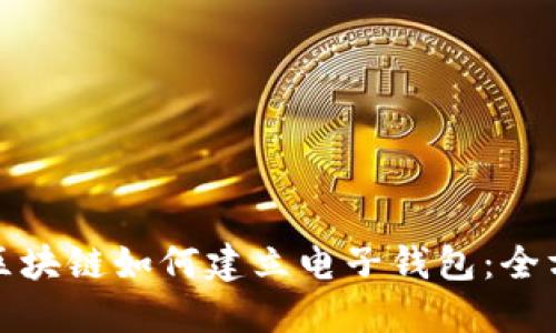 : 香港区块链如何建立电子钱包:全方位指南