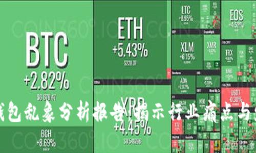 区块链钱包乱象分析报告:揭示行业痛点与发展趋势