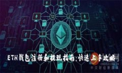 ETH钱包注册和提现指南：