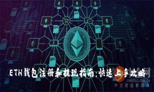 ETH钱包注册和提现指南:快速上手攻略