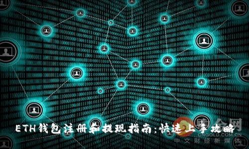 ETH钱包注册和提现指南:快速上手攻略