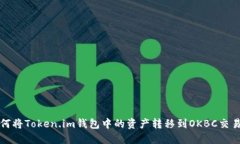 如何将Token.im钱包中的资产