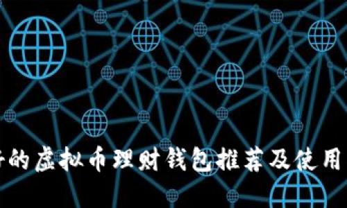 最好的虚拟币理财钱包推荐及使用指南