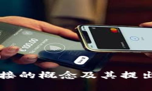 区块链接的概念及其提出者解析